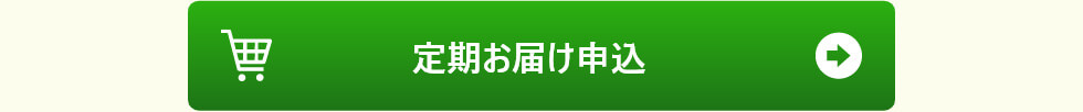 定期お届け申し込み