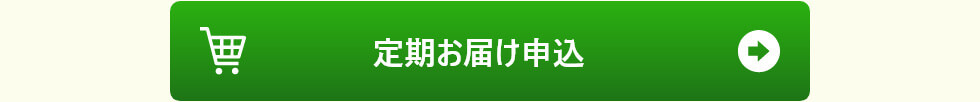 定期お届け申し込み