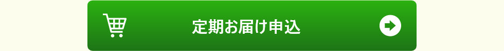 定期お届け申し込み