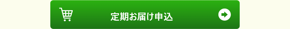 定期お届け申し込み