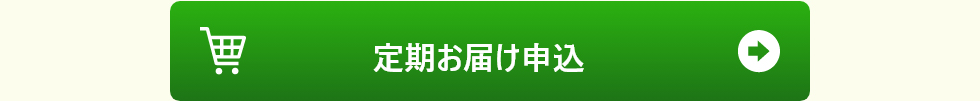 定期お届け申し込み