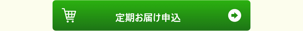 定期お届け申し込み