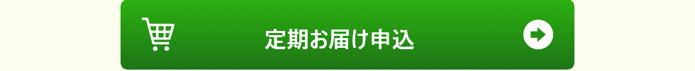 定期お届け申し込み
