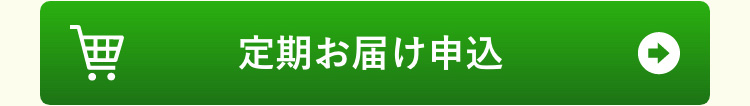 定期お届け申し込み