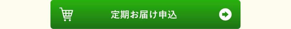 定期お届け申し込み