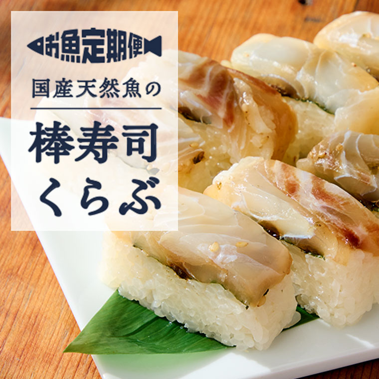 国産天然魚の棒寿司くらぶ