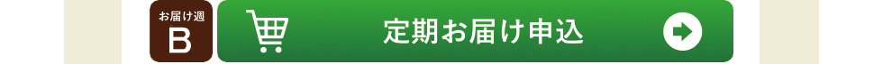 定期お届け申し込み