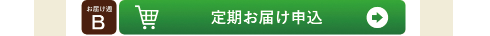 定期お届け申し込み