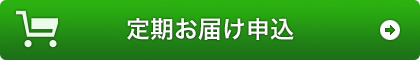 定期お届け申込