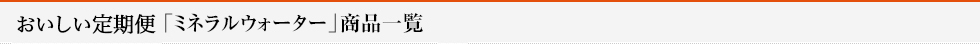準定期品「ミネラルウォーター」商品一覧