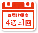 お届け頻度 4週に1回