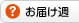 お届け週