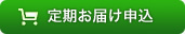 定期お届け申込
