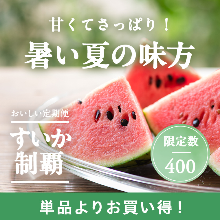 すいか制覇