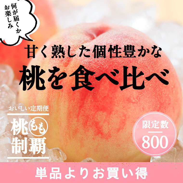 桃制覇