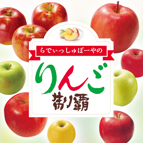 らでぃっしゅのりんご制覇