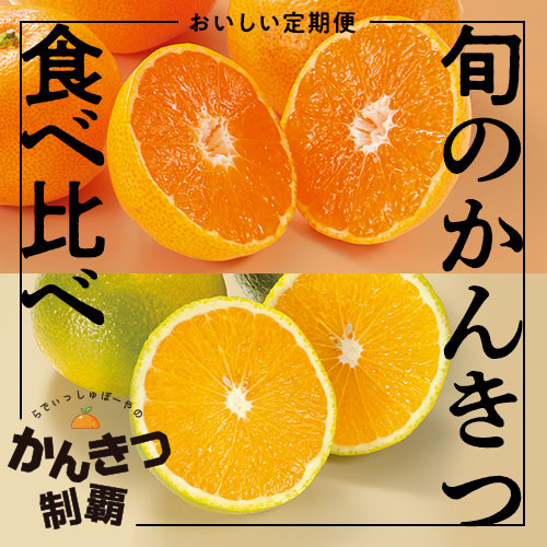 らでぃっしゅのかんきつ制覇