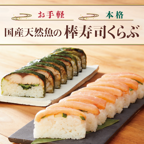 国産天然魚の棒寿司くらぶ