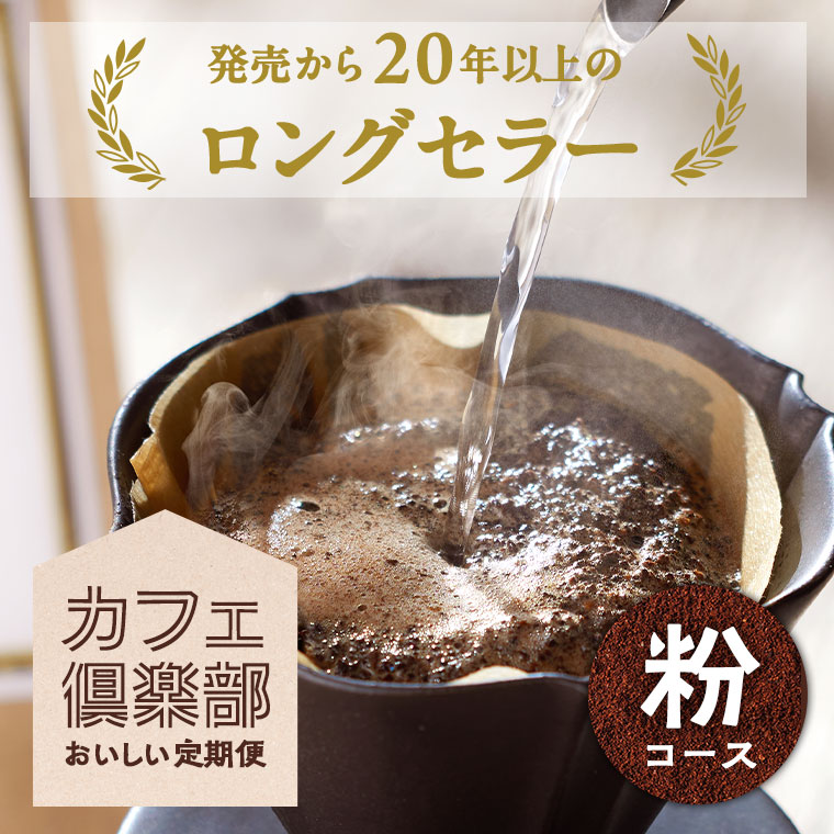 カフェ倶楽部　粉コース