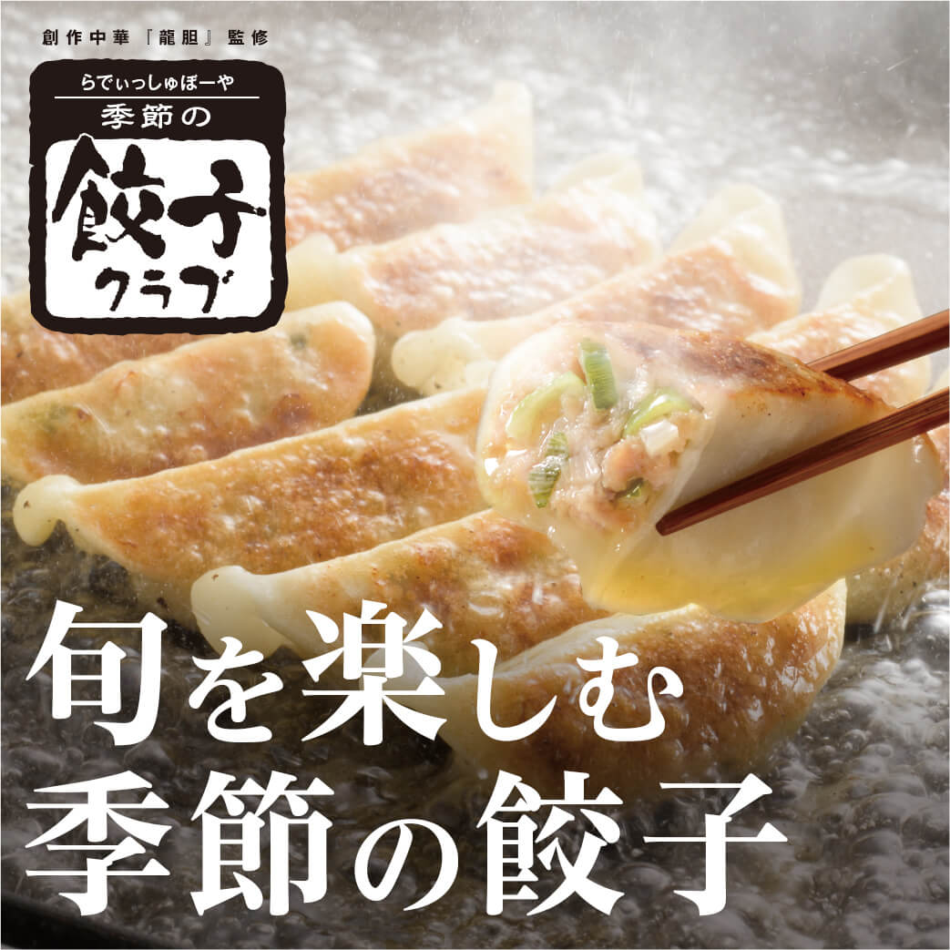 季節の餃子クラブ