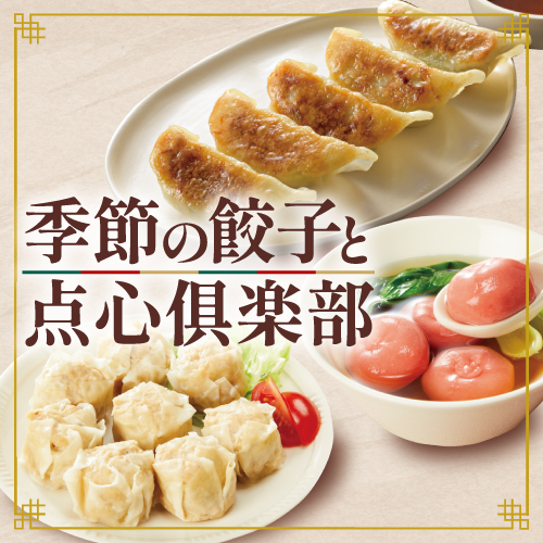 季節の餃子と点心倶楽部