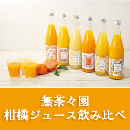 無茶々園　柑橘ジュース飲み比べ