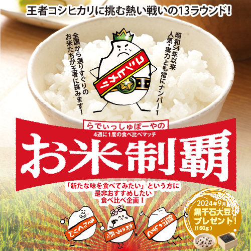 らでぃっしゅのお米制覇
