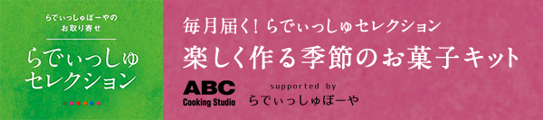毎月届く！らでぃっしゅセレクション 「楽しく作る季節のお菓子キット」