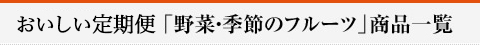 準定期品「野菜・季節のフルーツ」商品一覧