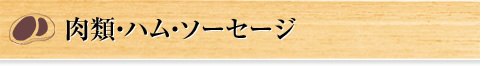 肉類・ハム・ソーセージ