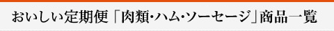 準定期品「肉類・ハム・ソーセージ」商品一覧