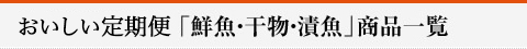 準定期品「鮮魚・干物・漬魚」商品一覧