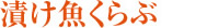 漬け魚くらぶ