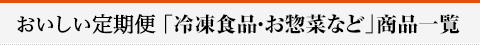 準定期品「冷凍品・お惣菜など」商品一覧