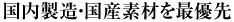 国内製造・国産素材を最優先。安心して手軽に