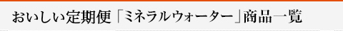 準定期品「ミネラルウォーター」商品一覧