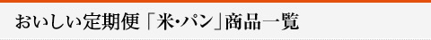 準定期品「米・パン」商品一覧