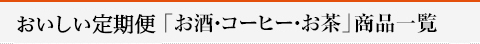 準定期品「お酒・コーヒー・お茶」商品一覧
