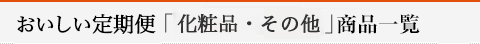 準定期品「書籍・趣味」商品一覧