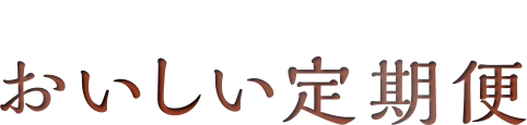 おいしい定期便