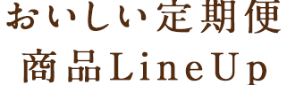 おいしい定期便商品ラインアップ