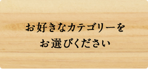 お好きなカテゴリーをお選びください