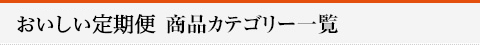 おいしい定期便商品カテゴリー一覧