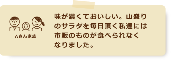 味が濃くておいしい。山盛りのサラダを毎日頂く私達には市販のものが食べられなくなりました。