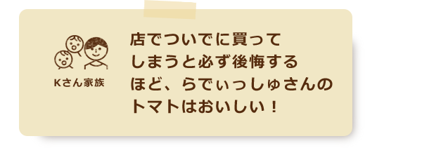 店でついでに買ってしまうと必ず後悔するほど、らでぃっしゅさんのトマトはおいしい！
