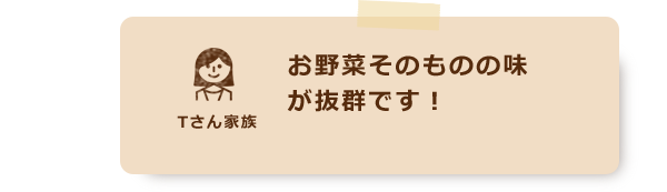 お野菜そのものの味が抜群です！