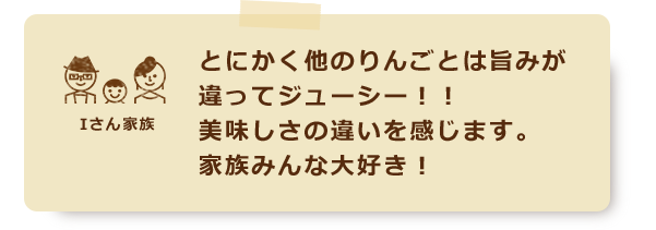 とにかく他のりんごとは旨みが違ってジューシー！！美味しさの違いを感じます。家族みんな大好き！