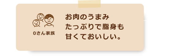 お肉のうまみたっぷりで脂身も甘くておいしい。