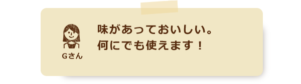 味があっておいしい。何にでも使えます！