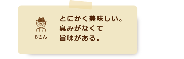 とにかく美味しい。臭みがなくて旨味がある。